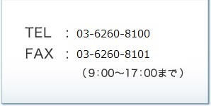 TEL:03-6260-8100@FAX:03-6260-8101@i9:00`17:00܂Łj